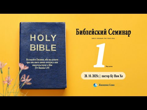 Видео: 28. 10. 2025г. Библейский Семинар 1