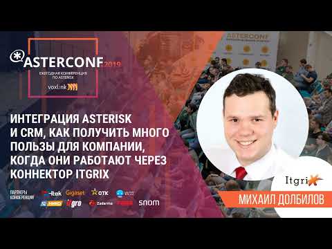 Видео: AsterConf-2019. Интеграция Asterisk и CRM