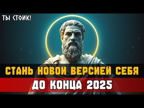 Видео: СОЗДАЙ себя заново по-стоицки до конца 2025 🧱 ГАЙД