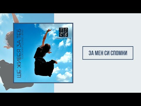 Видео: TSGB | За мен си спомни