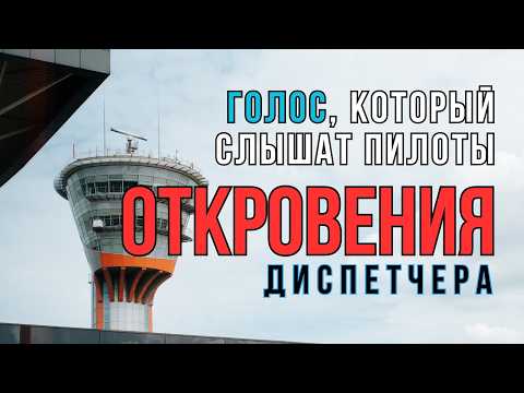 Видео: Голос, который слышат пилоты. Откровения диспетчера