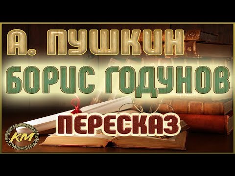 Видео: Борис Годунов. Александр Пушкин