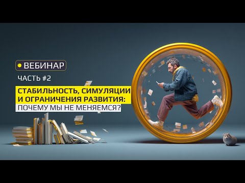 Видео: Вебинар «Стабильность, симуляции и ограничения развития» — Часть 2