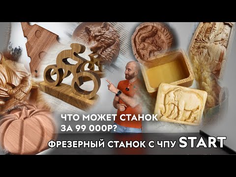 Видео: Что может станок за 99 000р? Фрезерный станок с ЧПУ START. Savinsname. ЧПУ по дереву