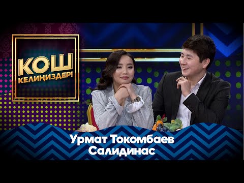 Видео: Урмат Токомбаев жана анын жубайы Диана (Салидинас)