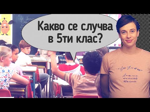 Видео: Какво се случва в 5ти клас?