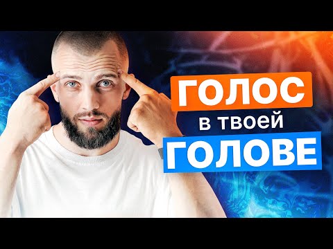 Видео: Чей голос звучит в твоей голове и как он формирует твою реальность? Внутренний диалог.