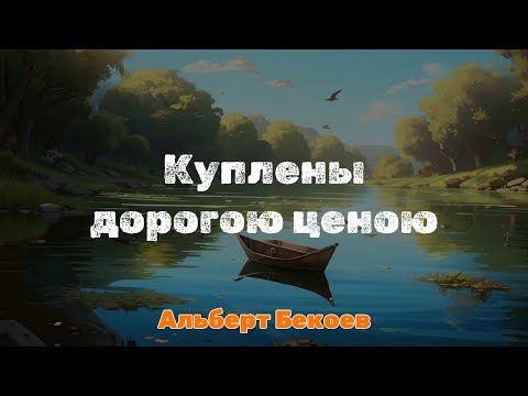 Видео: Куплены дорогою ценою | Альберт Бекоев