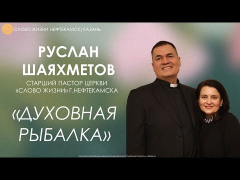 Видео: Духовная рыбалка // Руслан Шаяхметов