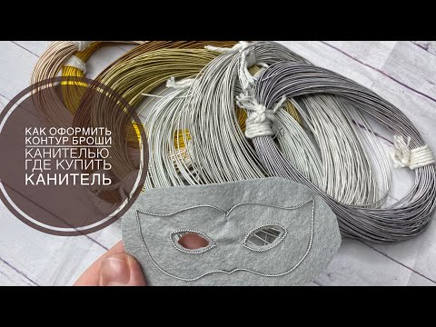 Видео: Жесткая канитель. Как оформить контур броши канителью