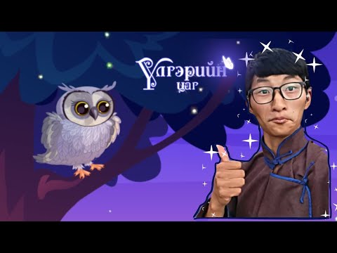 Видео: ✨ Үлгэрийн цаг - Хамтдаа бүтээсэн ид шид /Хоньчин Лхагваа/