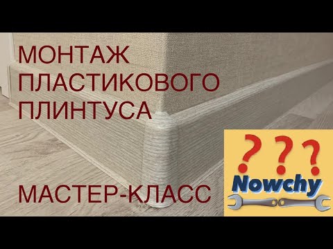 Видео: УСТАНОВКА ВЫСОКОГО ПЛАСТИКОВОГО ПЛИНТУСА НА ПОЛ