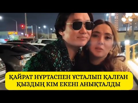 Видео: ҚАЙРАТ НҰРТАСПЕН ҰСТАЛЫП ҚАЛҒАН ҚЫЗДЫҢ КІМ ЕКЕНІ АНЫҚТАЛДЫ 