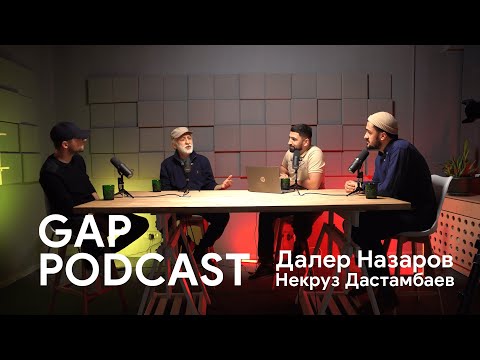 Видео: Далер Назаров | Некруз Дастамбаев (GAP Podcast [#7]) #gappodcast