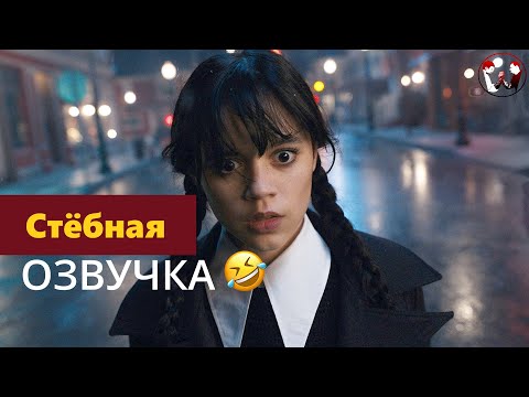 Видео: УЭНСДЕЙ, НО В НОВОЙ ОЗВУЧКЕ! WENSDEЦ ОТРЫВКИ
