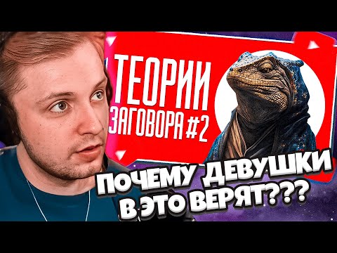 Видео: СТИНТ СМОТРИТ: ТЕОРИИ ЗАГОВОРА #2 | ТИК ТОК // ПОЧЕМУ ДЕВУШКИ В ЭТО ВЕРЯТ?
