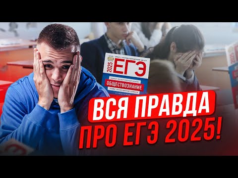 Видео: Разработчики ЕГЭ рассказали ВСЮ ПРАВДУ ПРО ЕГЭ 2025! / Как подготовиться к егэ по обществу?