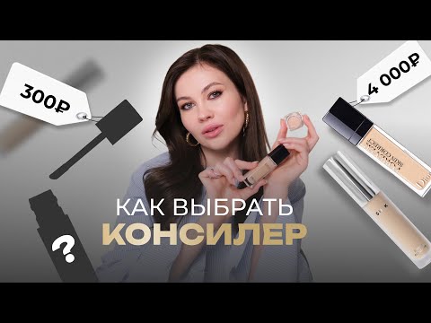 Видео: ЛУЧШИЕ КОНСИЛЕРЫ 2024 | БЮДЖЕТ И ЛЮКС