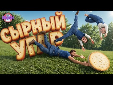 Видео: Погоня за СЫРОМ! Самая безумная гонка на склоне!