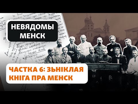 Видео: Как и куда исчезла монография о старом Минске / Як і куды зьнікла манаграфія пра стары Менск