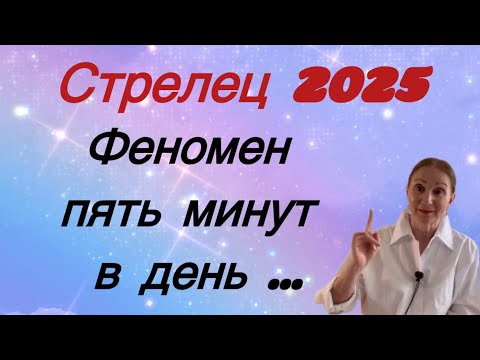 Видео: 🔴 Стрелец 2025 🔴 Феномен - 5 минут в день….. Розанна Княжанская