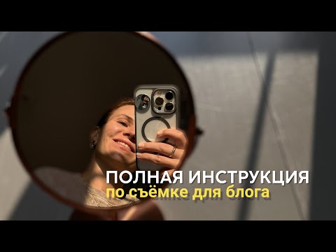 Видео: КАК СНИМАТЬ СЕБЯ ДЛЯ БЛОГА на телефон|Reels и YouTube