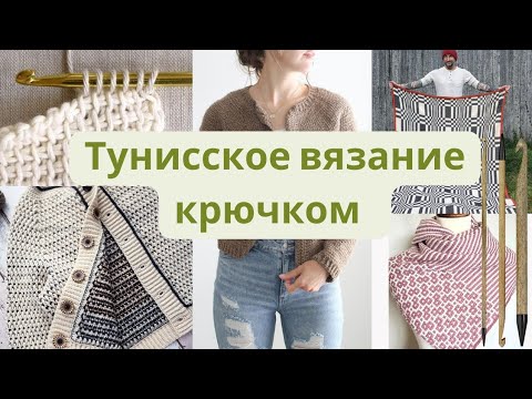 Видео: Крючок может все! Удивительное тунисское вязание.