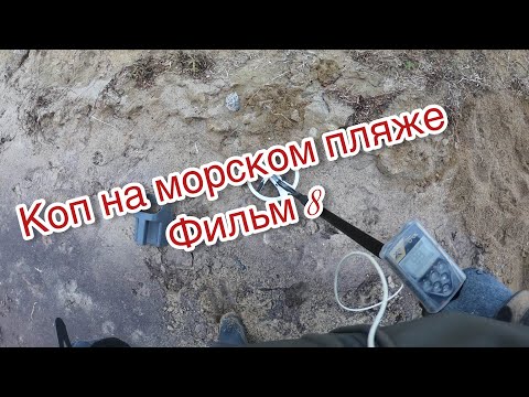 Видео: Коп на морском пляже .Легален ли коп в Германии? Фильм 8