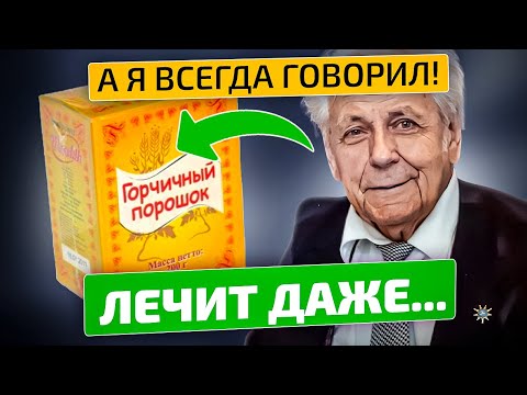 Видео: Неумывакин: Горчица вылечит 15 болезней!