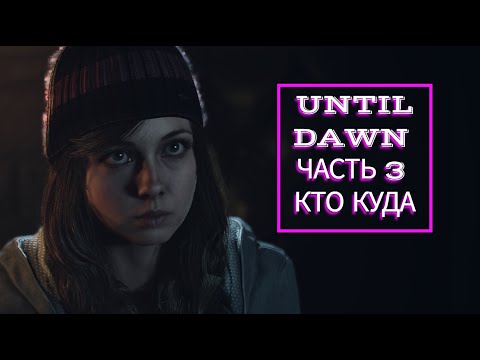 Видео: Until Dawn часть 3 КТО КУДА