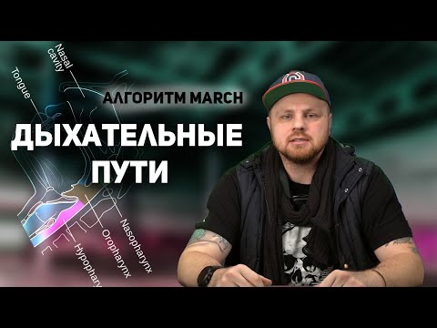 Видео: Назофарингеальная трубка как применять. Алгоритм MARCH – дыхательные пути