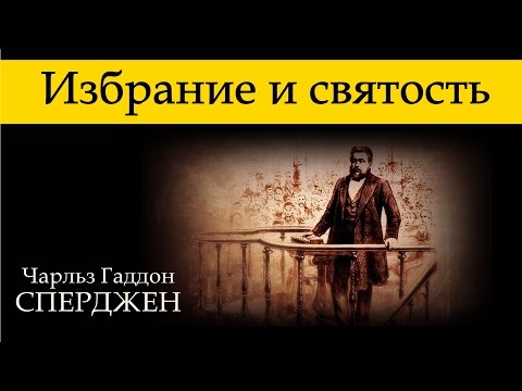 Видео: Ч. Г. Сперджен | 12 проповедей об избрании | 4 | Избрание и святость