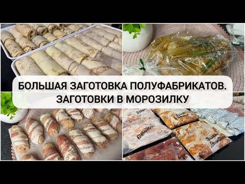 Видео: 🥦🥩 ЗАГОТОВКА ПОЛУФАБРИКАТОВ в морозилку 🥙 ЗАМОРОЗКА полуфабрикатов на месяц 🥕БЮДЖЕТНЫЕ ПОЛУФАБРИКАТЫ