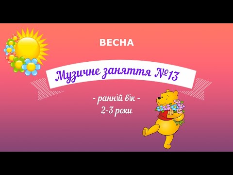 Видео: Музичне заняття №13 ВЕСНА ранній вік