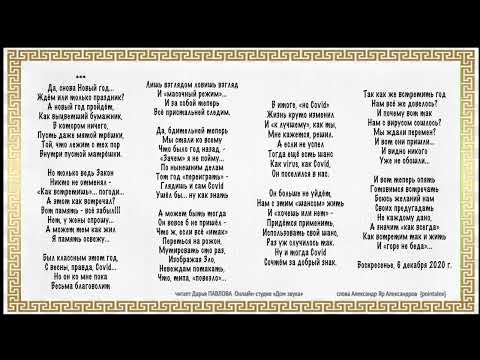 Видео: Да, снова Новый год читает Дарья ПАВЛОВА Онлайн студия «Дом звука»