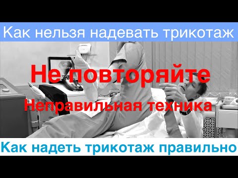 Видео: Как нельзя надевать компрессионный трикотаж / Как надеть трикотаж правильно