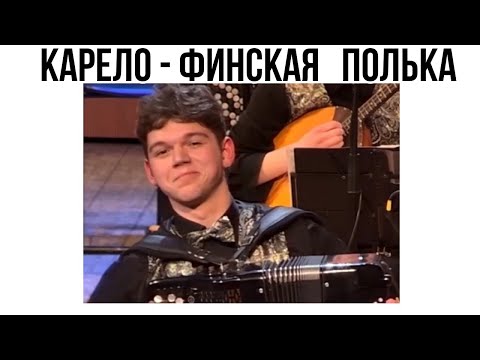 Видео: "Карело-финская полька" обр. В. Гридина Солист Александр Эйзольд (баян) НСМШ Новосибирск