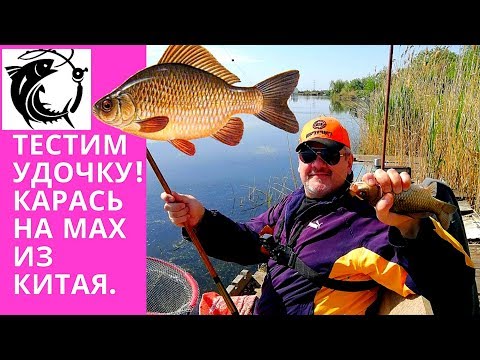 Видео: Там  - где клюет! Тест удочки из Китая  Ловим карася на мах.