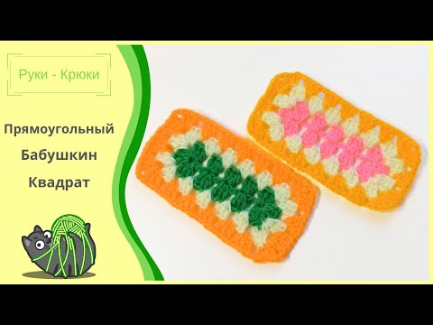 Видео: Прямоугольник узором Бабушкин Квадрат / Как спрятать кончики
