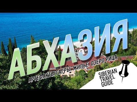 Видео: Абхазия,артефакты Гагры, как обманывают туристов, жилье, озеро Рица