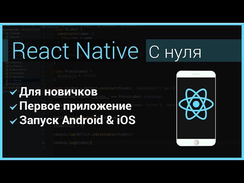 Видео: Курс React Native. Пишем Мобильное Приложение на JavaScript