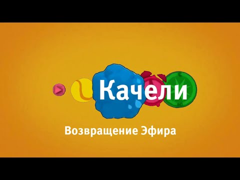 Видео: Возвращение Эфира (Качели, 27.09.2025)