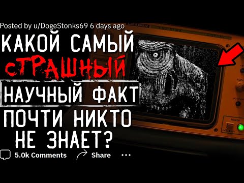 Видео: Какой Самый СТРАШНЫЙ ФАКТ почти никто не знает? #1