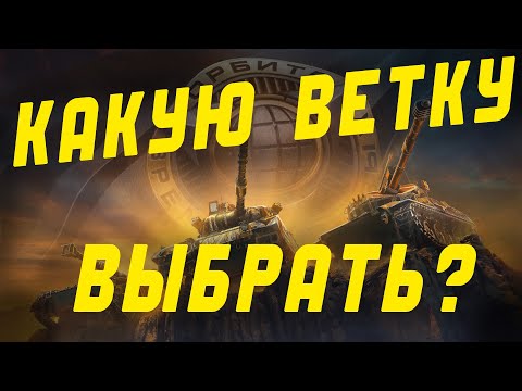 Видео: ТОП ЛУЧШИХ ВЕТОК ДЛЯ СБРОСА - ПРОЕКТ "ОРБИТА" МИР ТАНКОВ!
