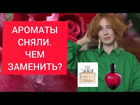 Видео: ЧЕМ ЗАМЕНИТЬ СНЯТЫЕ АРОМАТЫ / Paco rabanne black xs / miss Dior Cherie