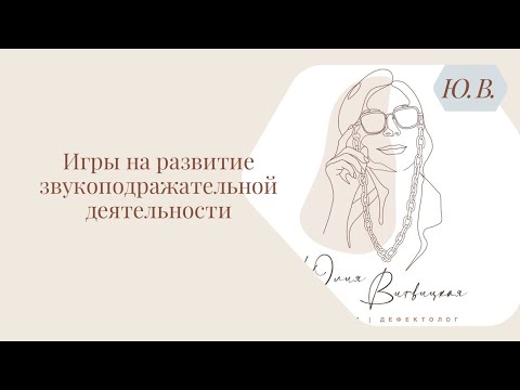 Видео: Игры для развития звукоподражательной деятельности. Запуск речи. Курс «Запуск речи 2.0» в описании
