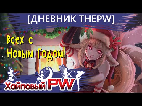 Видео: 🔥 ДНЕВНИК ThePW [1.3.6+] REBORN: Всех с Новым Годом! | Выпуск #5 🔥