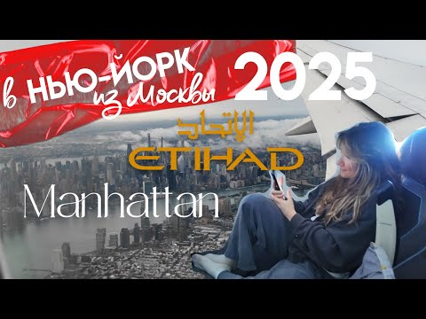 Видео: Перелет МОСКВА-НЬЮ-ЙОРК через АБУ-ДАБИ. Стоповер.Тариф Делюкс. Etihad airlines лучшие?