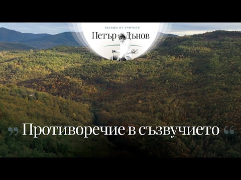 Видео: Противоречие в съзвучието - неделна беседа на Учителя Петър Дънов от 1919 г.