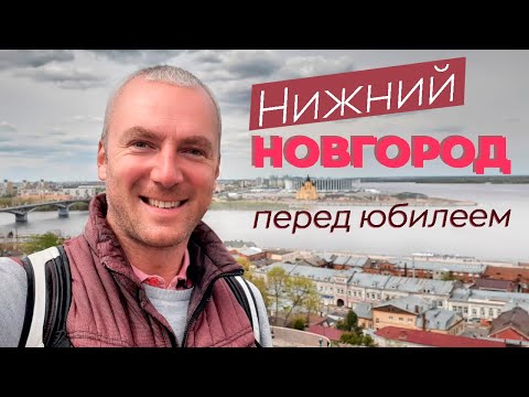 Видео: Нижний Новгород перед юбилеем